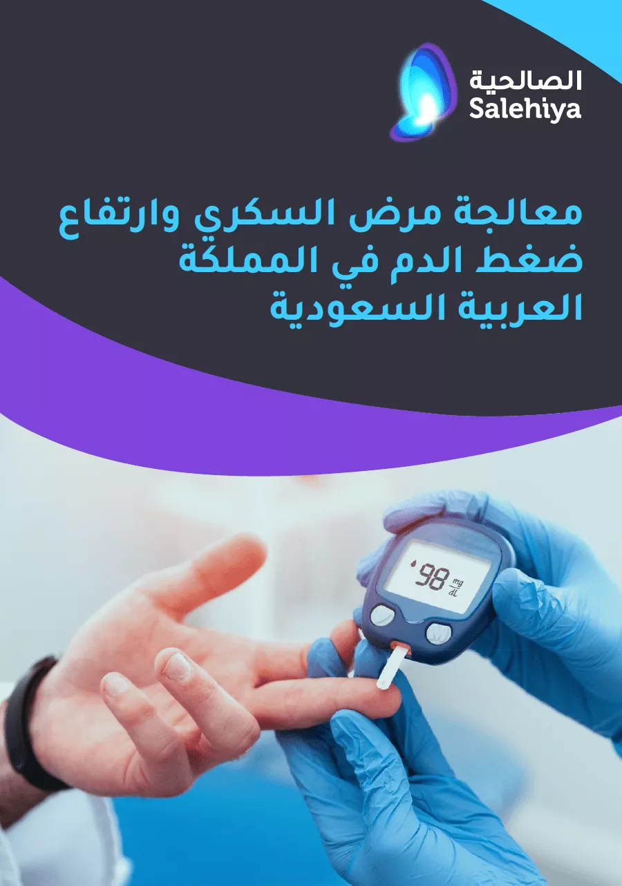 مرض السكري وارتفاع ضغط