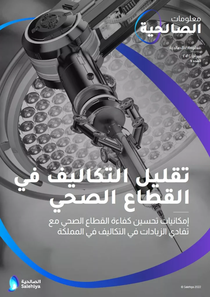 تقليل التكاليف في القطاع الصحي