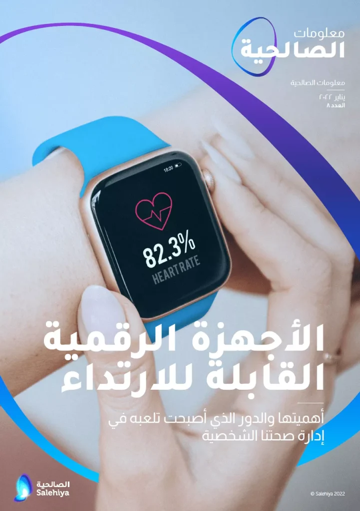 الأجهزة الرقمية القابلة للارتداء